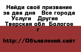 Найди своё призвание за два дня - Все города Услуги » Другие   . Тверская обл.,Бологое г.